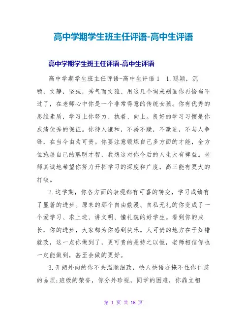 高中学期学生班主任评语高中生评语