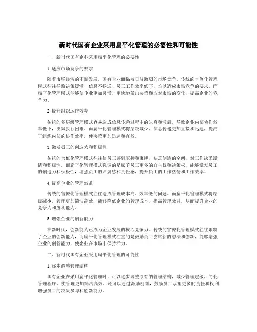新时代国有企业采用扁平化管理的必需性和可能性