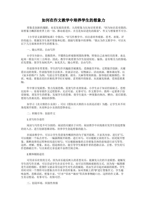 如何在作文教学中培养学生的想象力