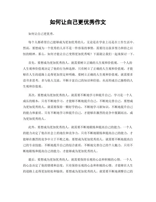 如何让自己更优秀作文