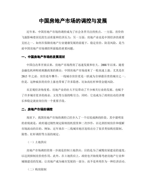 中国房地产市场的调控与发展