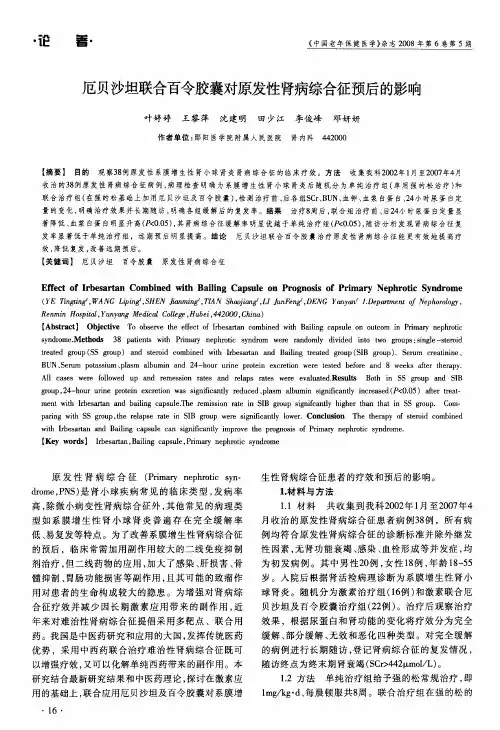 厄贝沙坦联合百令胶囊对原发性肾病综合征预后的影响