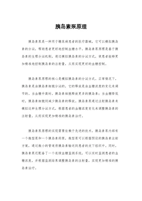 胰岛素泵原理