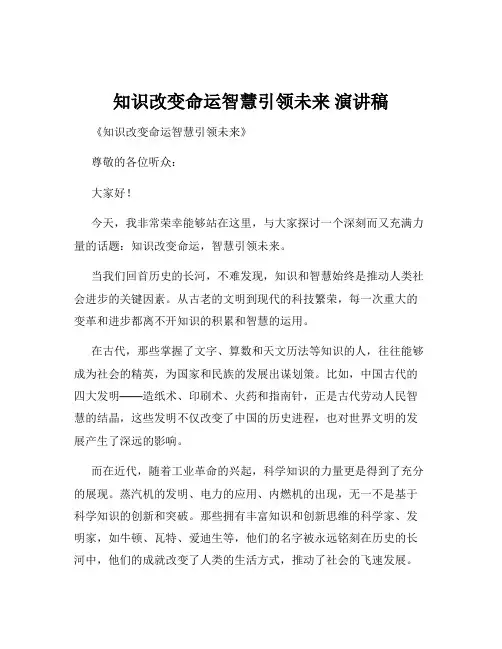 知识改变命运智慧引领未来 演讲稿