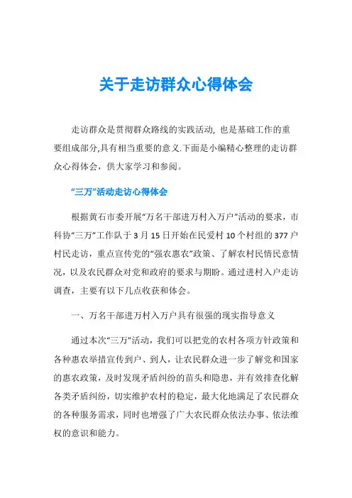 关于走访群众心得体会