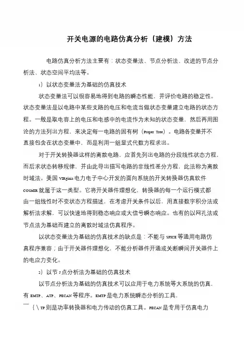 开关电源的电路仿真分析(建模)方法