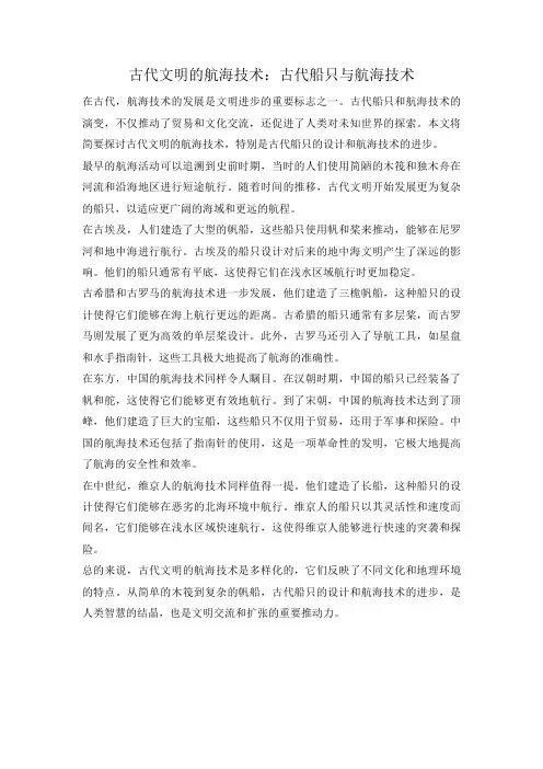古代文明的航海技术：古代船只与航海技术