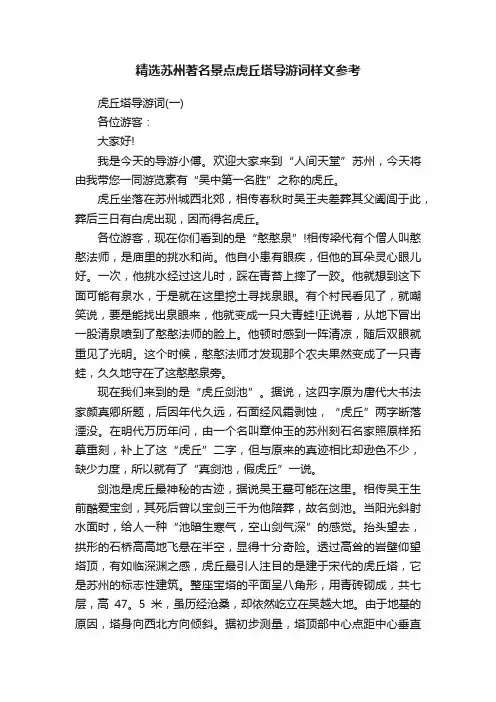 精选苏州著名景点虎丘塔导游词样文参考