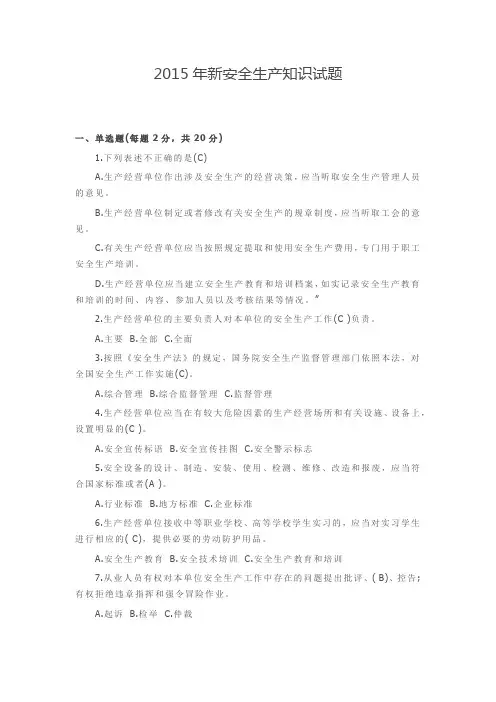 2015新安全生产知识测试及答案