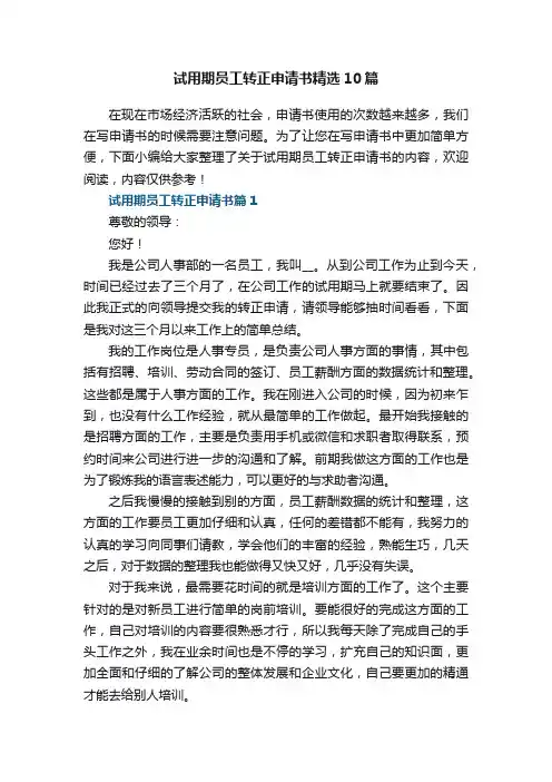试用期员工转正申请书精选10篇