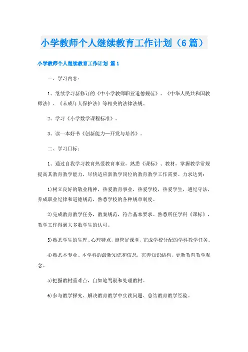 小学教师个人继续教育工作计划(6篇)