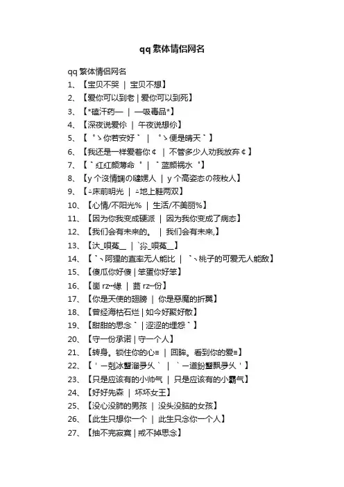 qq繁体情侣网名