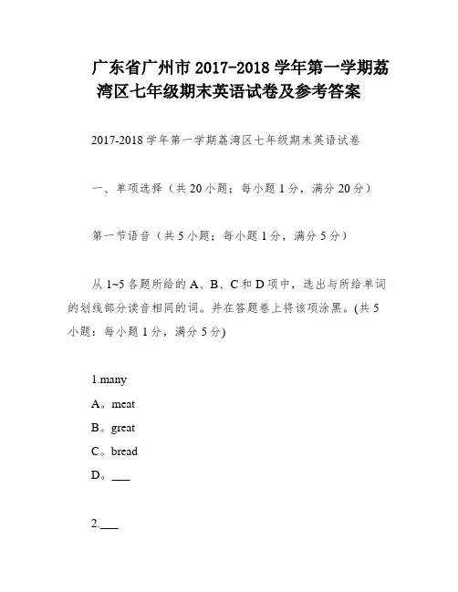 广东省广州市2017-2018学年第一学期荔湾区七年级期末英语试卷及参考答案