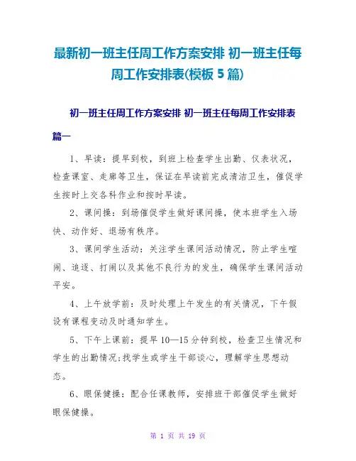初一班主任每周工作安排表(模板5篇)
