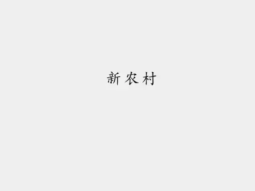 培智教科书小学三年级语文第五册新农村_课件1