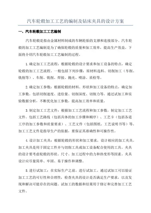 汽车轮毂加工工艺的编制及钻床夹具的设计方案