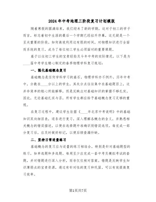 2024年中考地理三阶段复习计划模版（4篇）