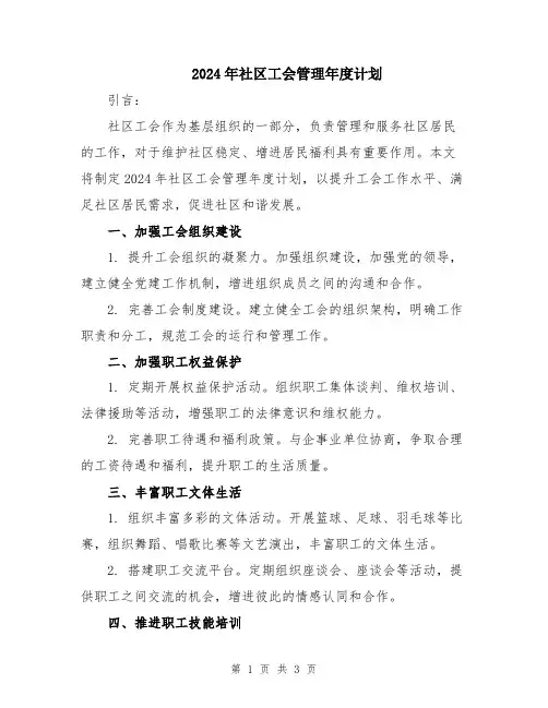 2024年社区工会管理年度计划
