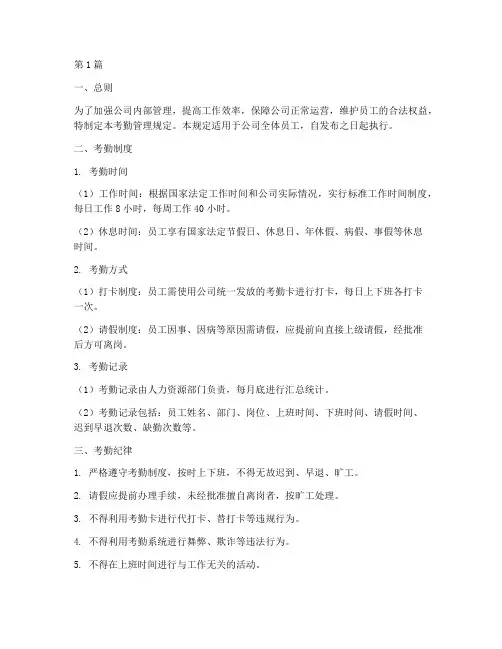 考勤管理规定公示(3篇)
