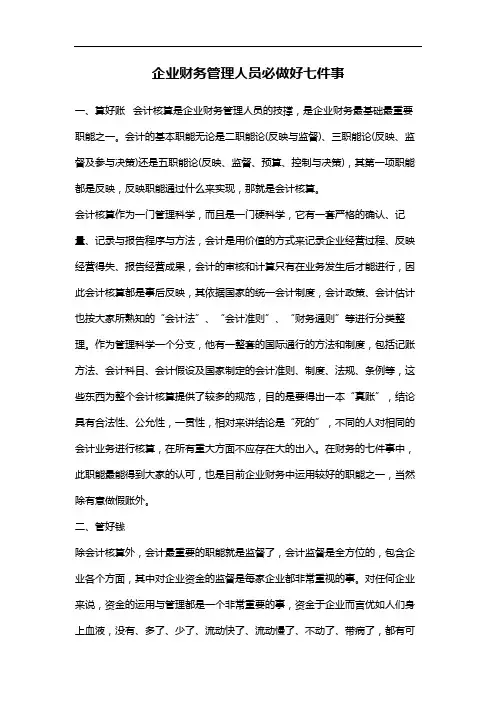 上市公司企业管理创新：企业财务管理人员必做好七件事-非财务经理的财务管理之一决策与成本