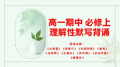 名句名篇情景默写++课件++2024-2025学年统编版高中语文必修上册