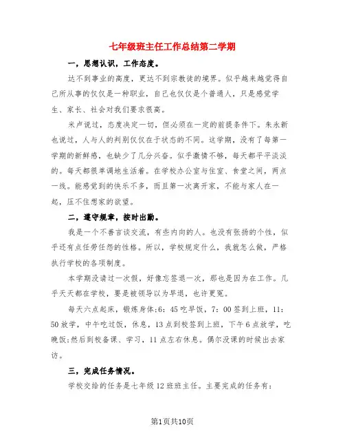 七年级班主任工作总结第二学期(4篇)