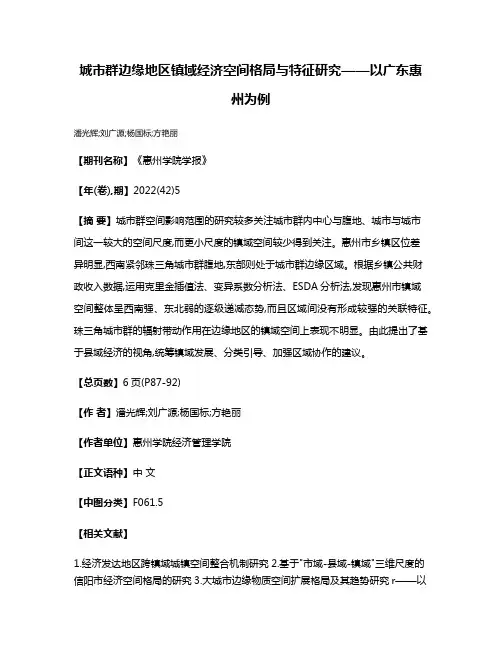 城市群边缘地区镇域经济空间格局与特征研究——以广东惠州为例