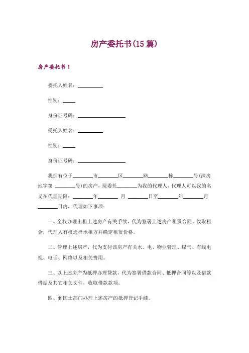 房产委托书(15篇)