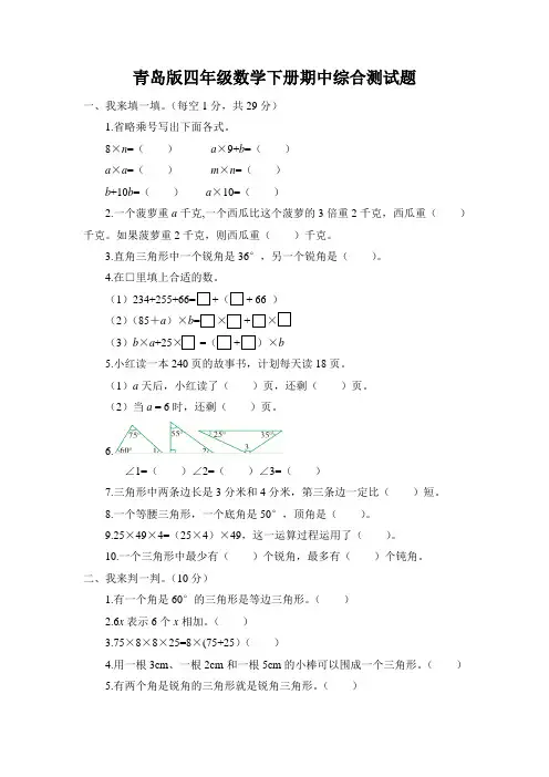 青岛版四年级数学下册期中综合测试题附答案