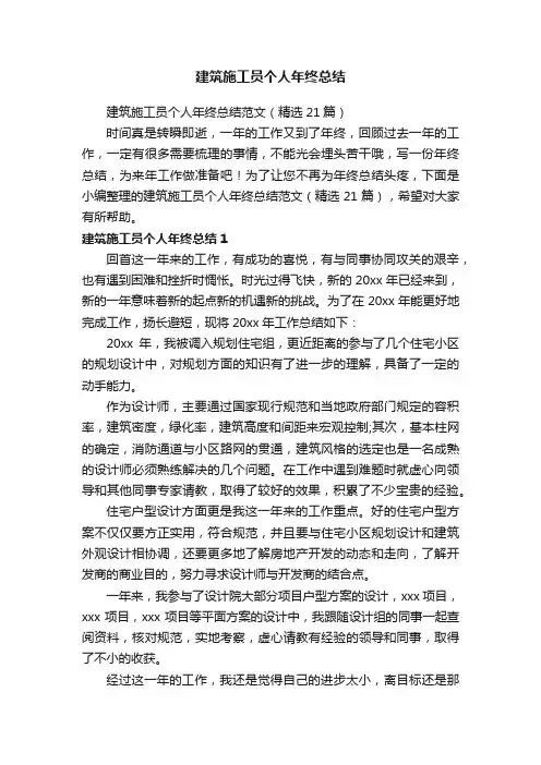 建筑施工员个人年终总结范文（精选21篇）