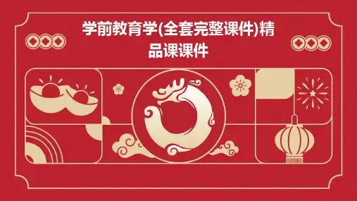 学前教育学(全套完整课件)精品课课件