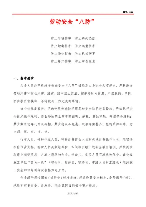 劳动安全“八防”