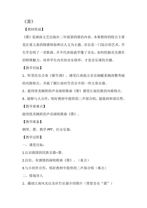 二年级下册音乐教案- 第四课 箫｜湘艺版 