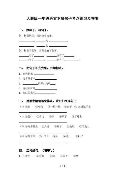 人教版一年级语文下册句子考点练习及答案