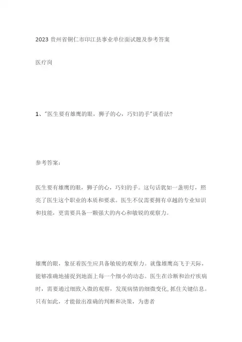 2023贵州省铜仁市印江县事业单位面试题及参考答案