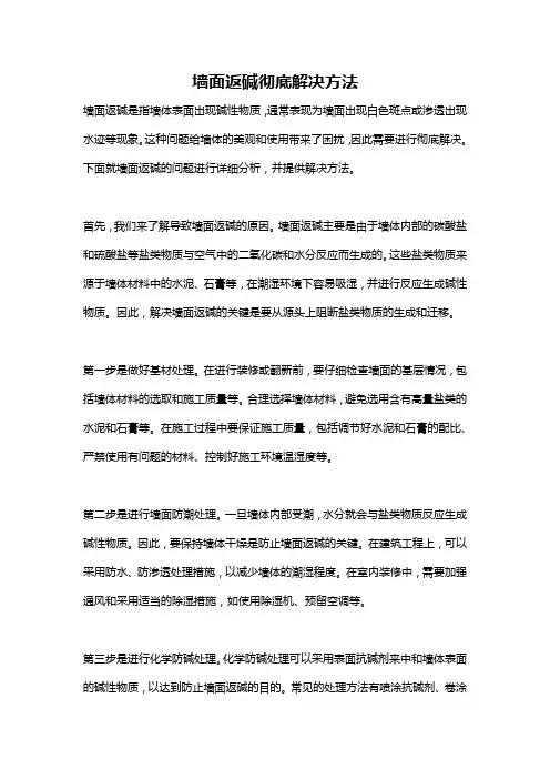 墙面返碱彻底解决方法
