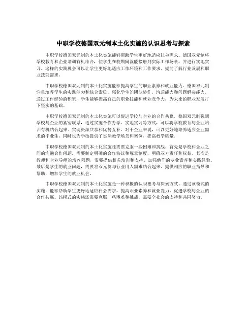 中职学校德国双元制本土化实施的认识思考与探索 2