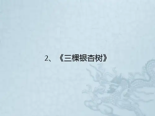 2、《三棵银杏树》