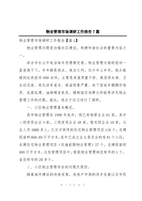 物业管理市场调研工作报告7篇