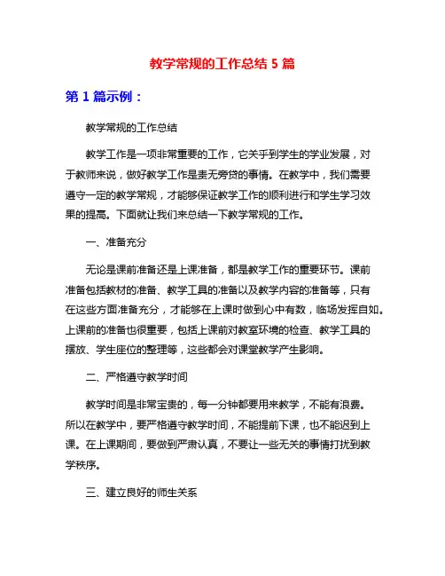 教学常规的工作总结5篇