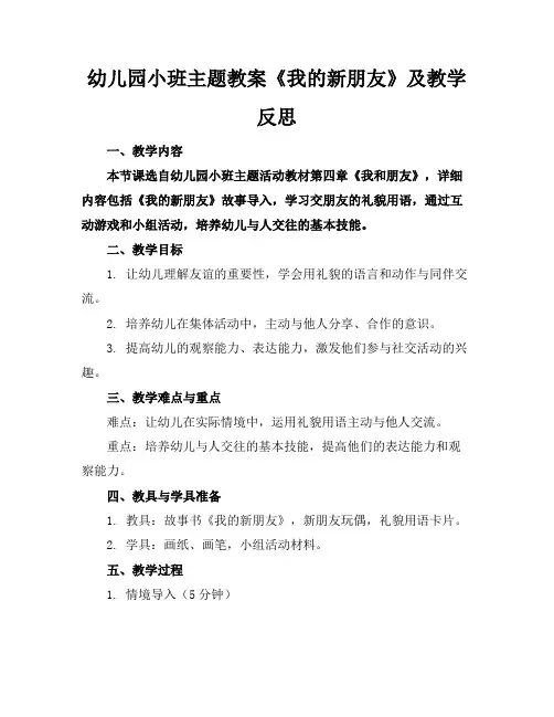 幼儿园小班主题教案《我的新朋友》及教学反思