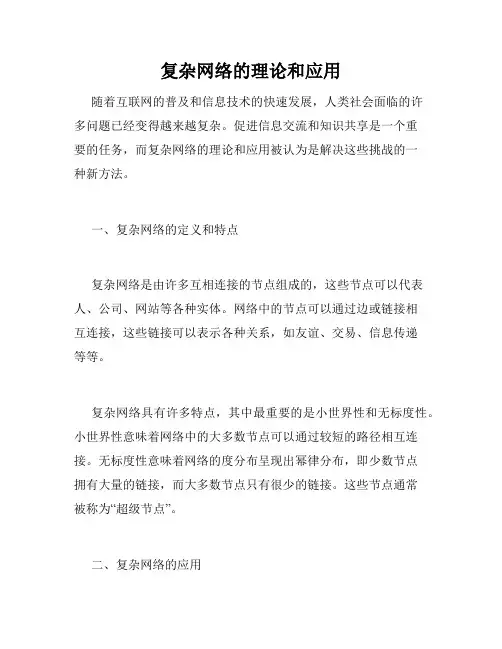 复杂网络的理论和应用