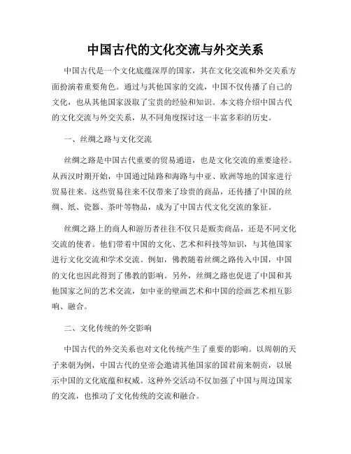 中国古代的文化交流与外交关系