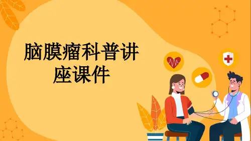 脑膜瘤科普讲座课件