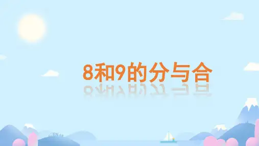 《8和9的认识 》(课件)一年级上册数学人教版(共13张PPT)