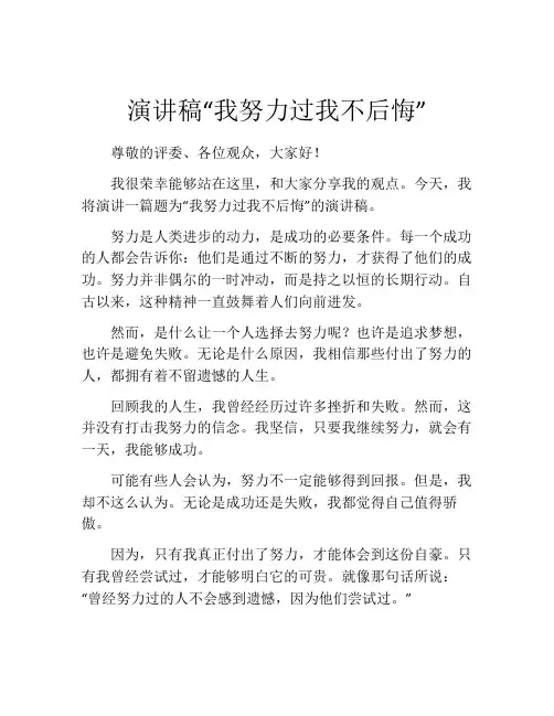 演讲稿“我努力过我不后悔”
