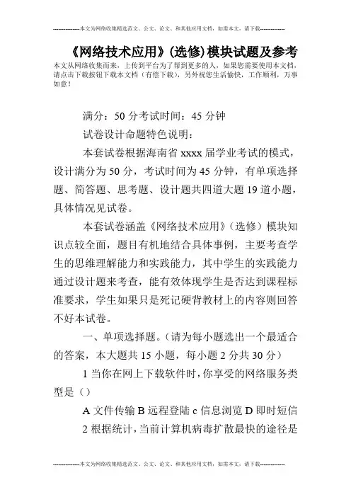 《网络技术应用》(选修)模块试题及参考