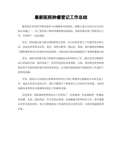 最新医院肿瘤登记工作总结