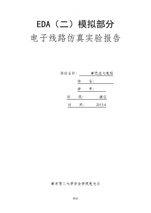 单级放大电路,南京理工大学紫金学院eda实验报告