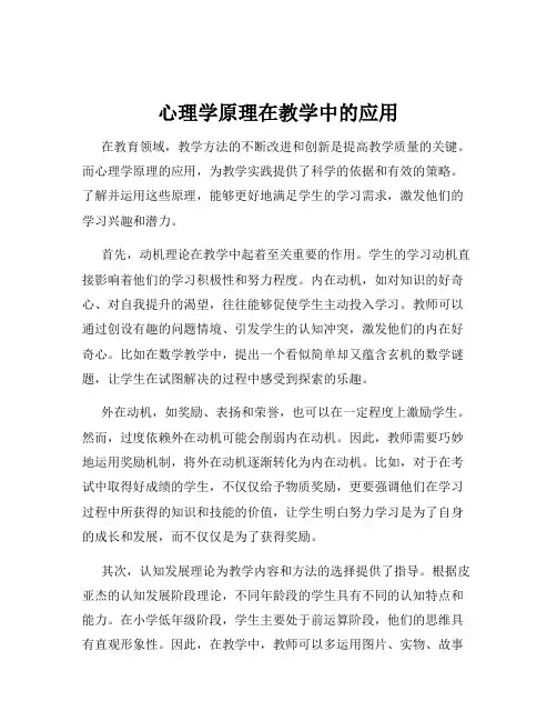 心理学原理在教学中的应用